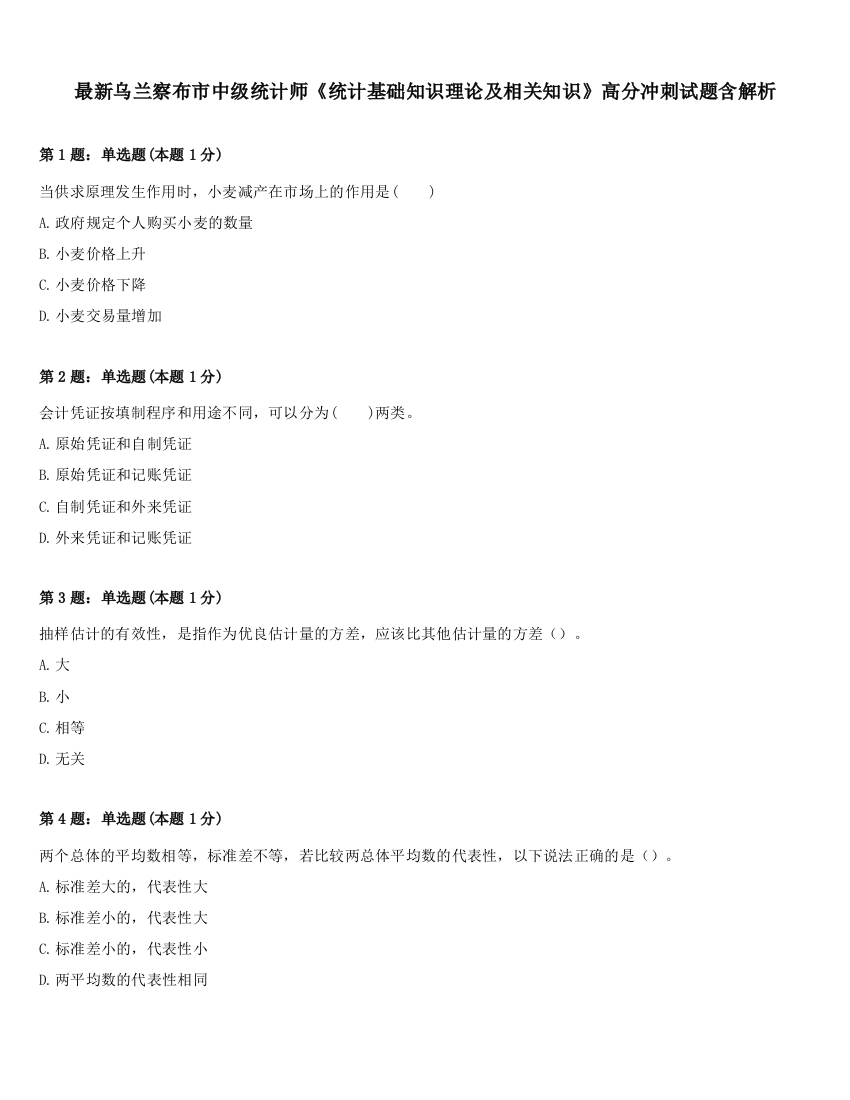 最新乌兰察布市中级统计师《统计基础知识理论及相关知识》高分冲刺试题含解析