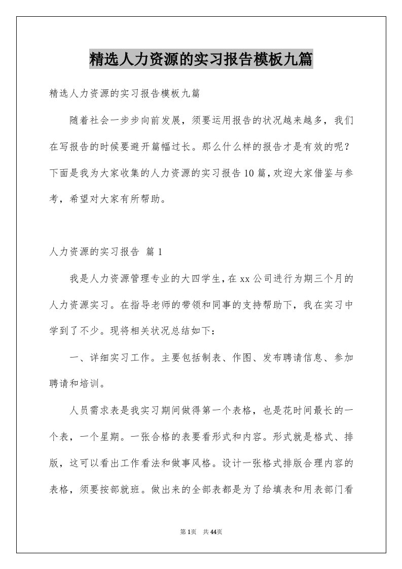 人力资源的实习报告模板九篇