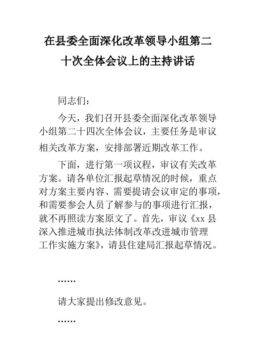 在县委全面深化改革领导小组第二十次全体会议上的主持讲话