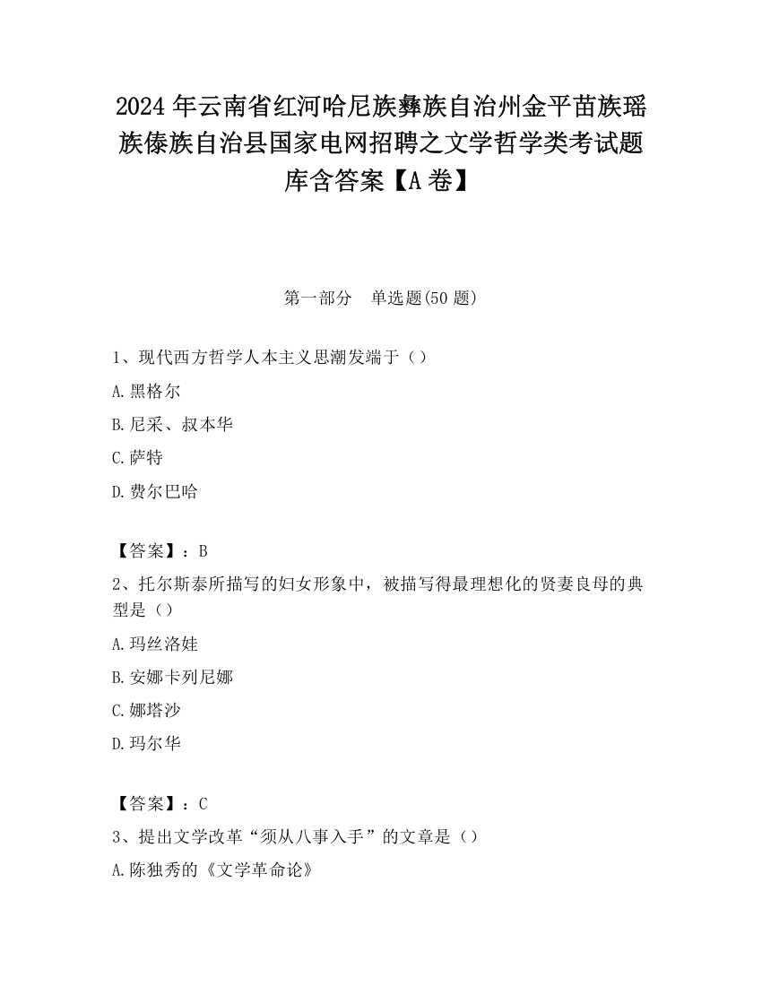 2024年云南省红河哈尼族彝族自治州金平苗族瑶族傣族自治县国家电网招聘之文学哲学类考试题库含答案【A卷】