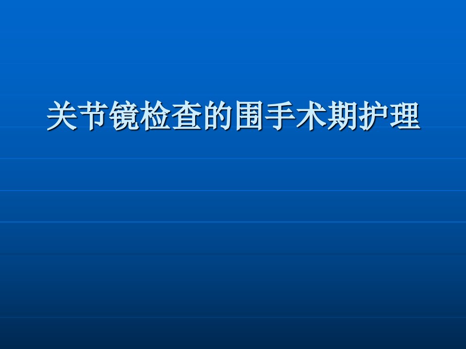 关节镜检查术的围手术期护理ppt课件