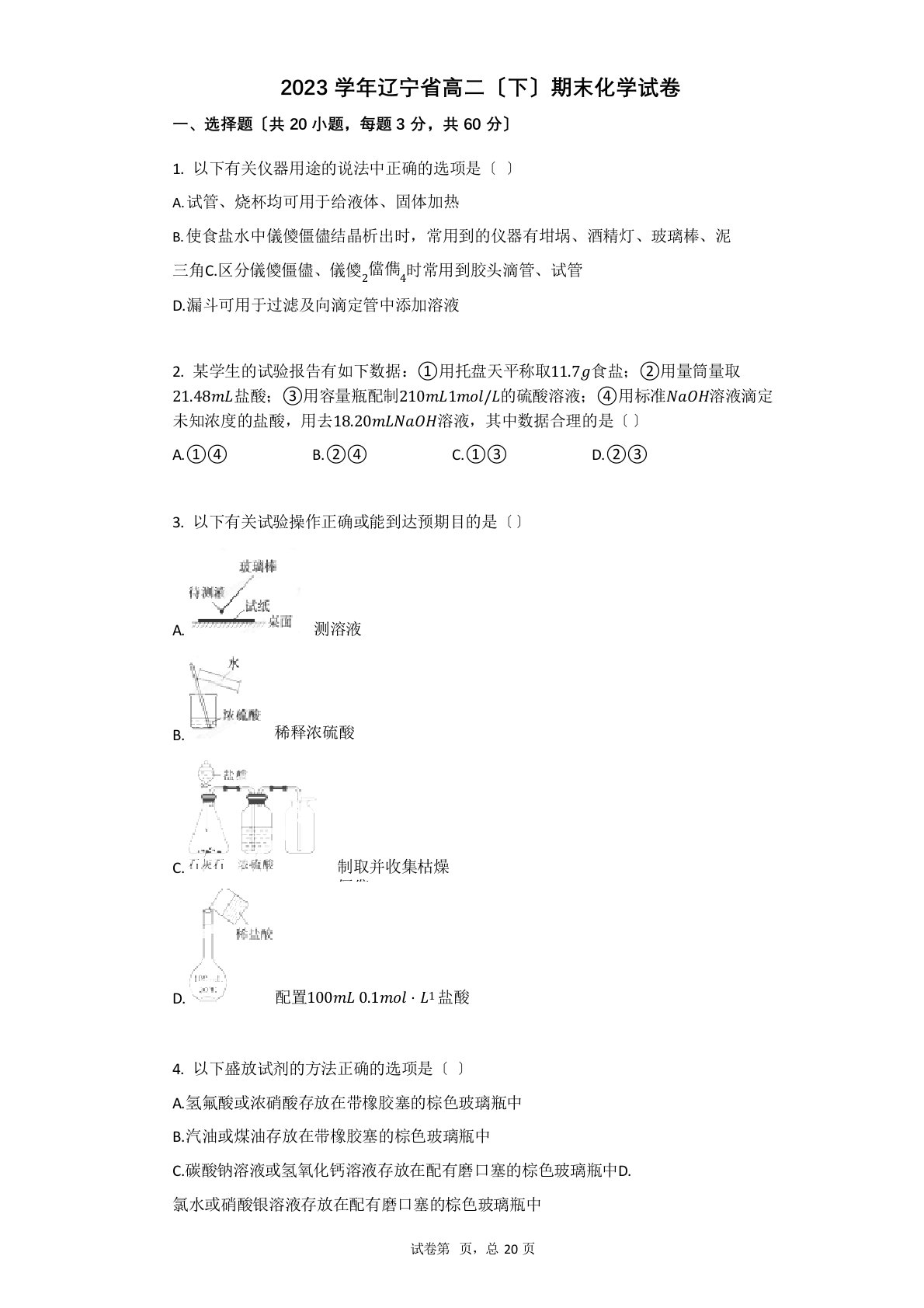 2023学年辽宁省高二(下)期末化学试卷(含答案)