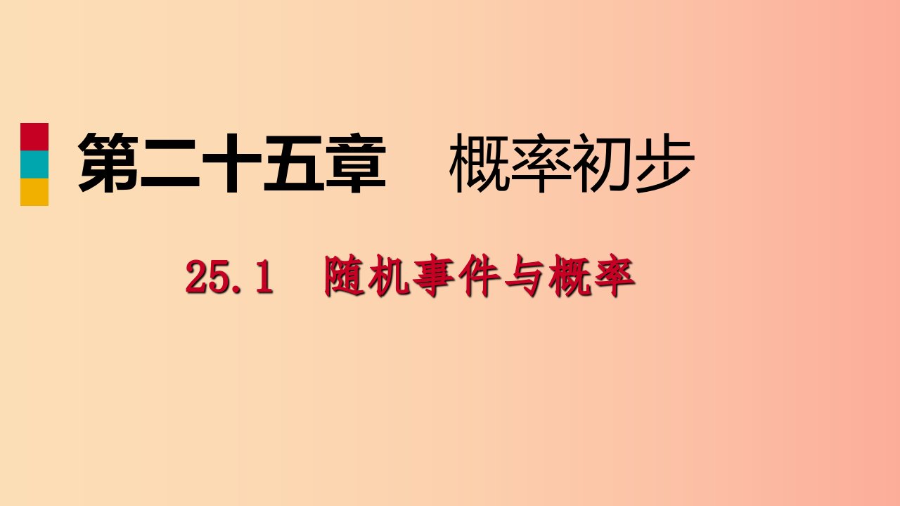 2019年秋九年级数学上册第25章概率初步25.1随机事件与概率25.1.2概率作业本课件