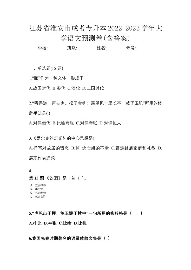 江苏省淮安市成考专升本2022-2023学年大学语文预测卷含答案