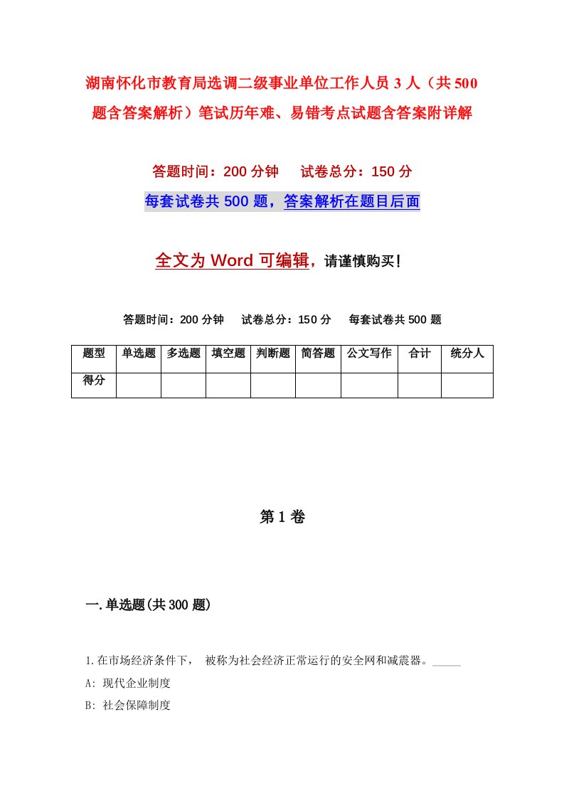 湖南怀化市教育局选调二级事业单位工作人员3人共500题含答案解析笔试历年难易错考点试题含答案附详解