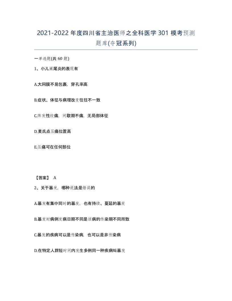 2021-2022年度四川省主治医师之全科医学301模考预测题库夺冠系列