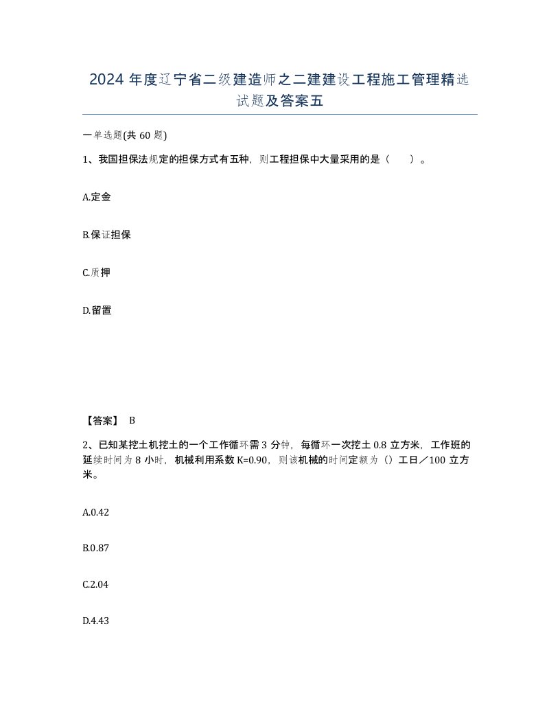 2024年度辽宁省二级建造师之二建建设工程施工管理试题及答案五