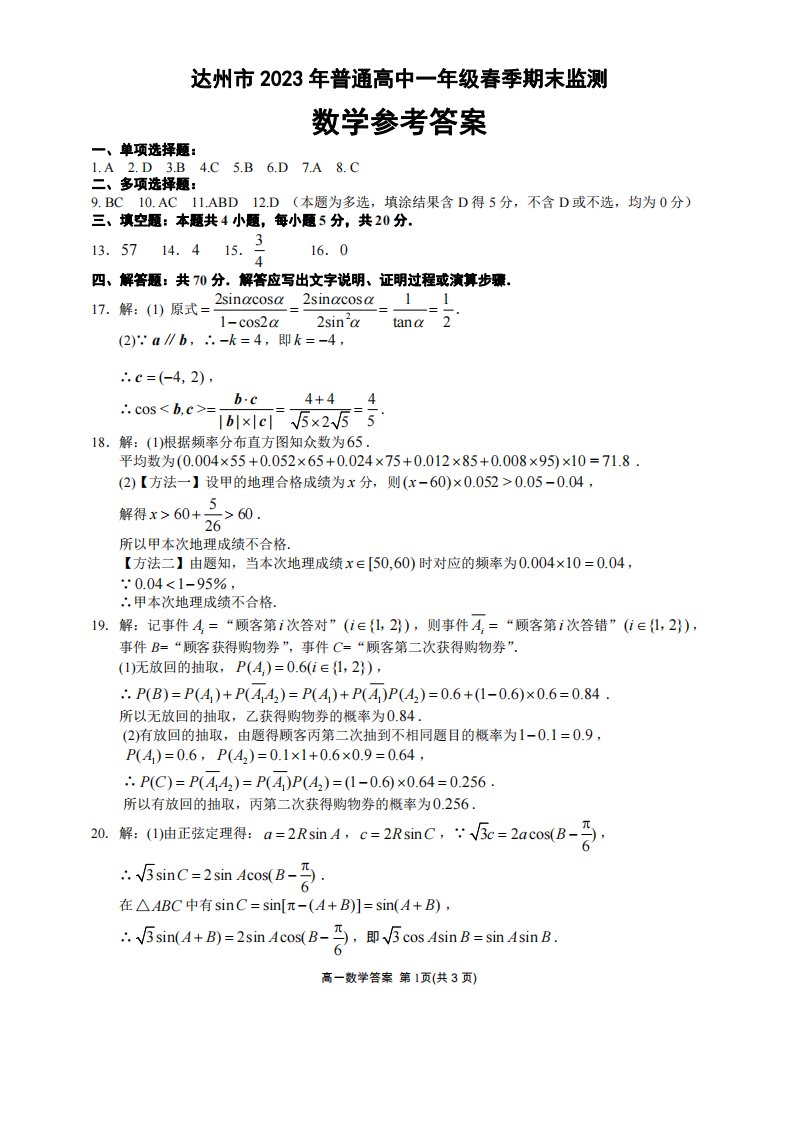 达州市2023春高一期末监测数学答案