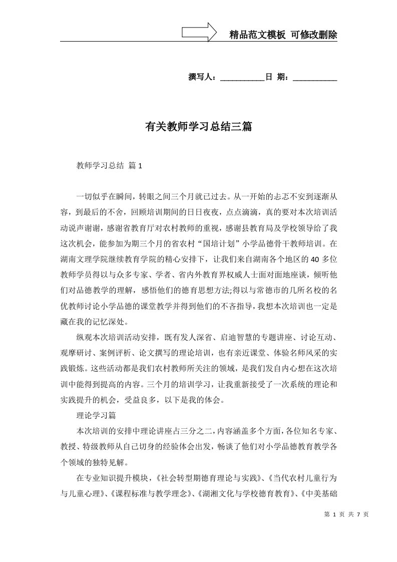 2022年有关教师学习总结三篇