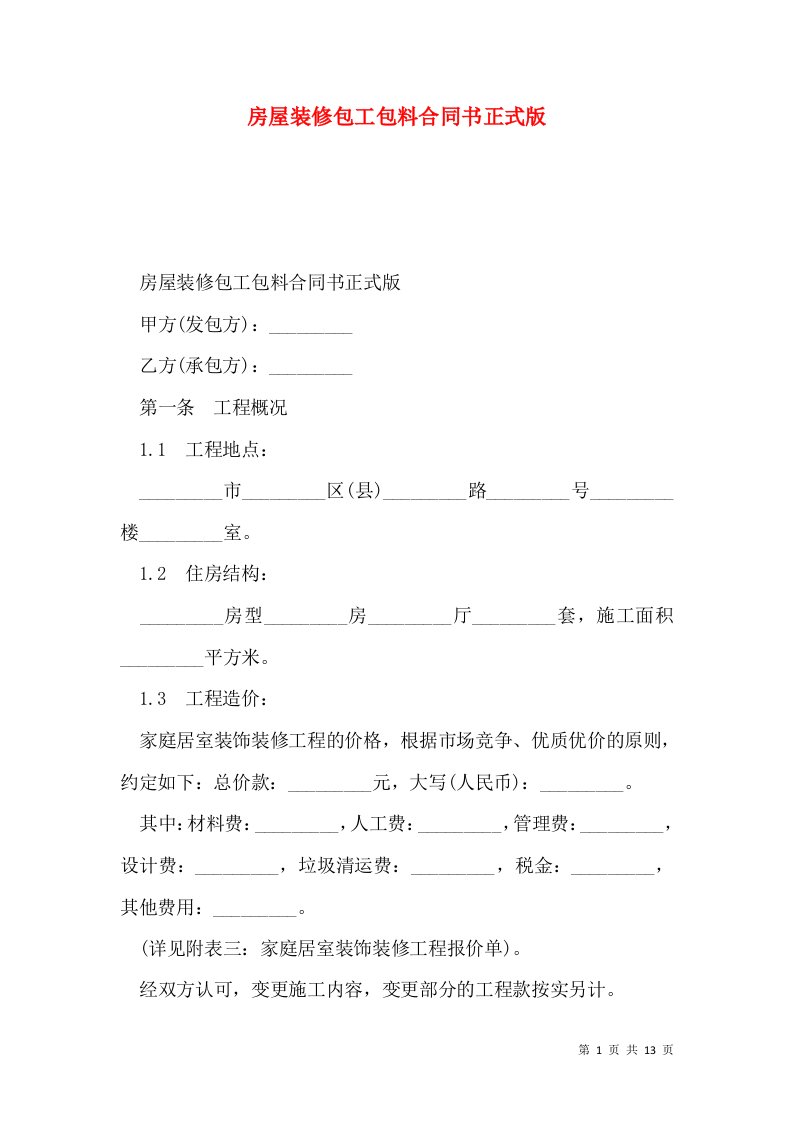 房屋装修包工包料合同书正式版