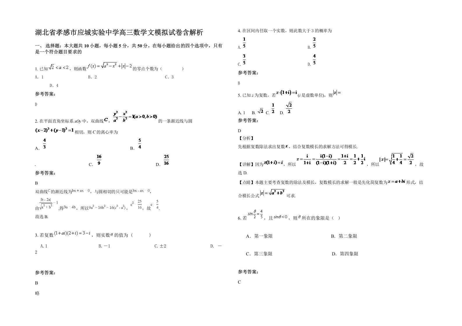 湖北省孝感市应城实验中学高三数学文模拟试卷含解析