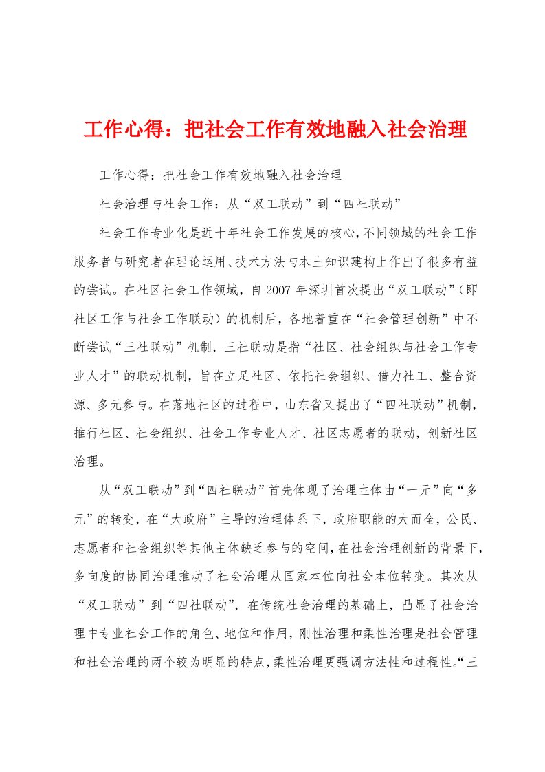 工作心得：把社会工作有效地融入社会治理