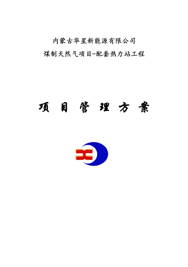 能源化工-华星能源热力站工程项目管理方案策划34页