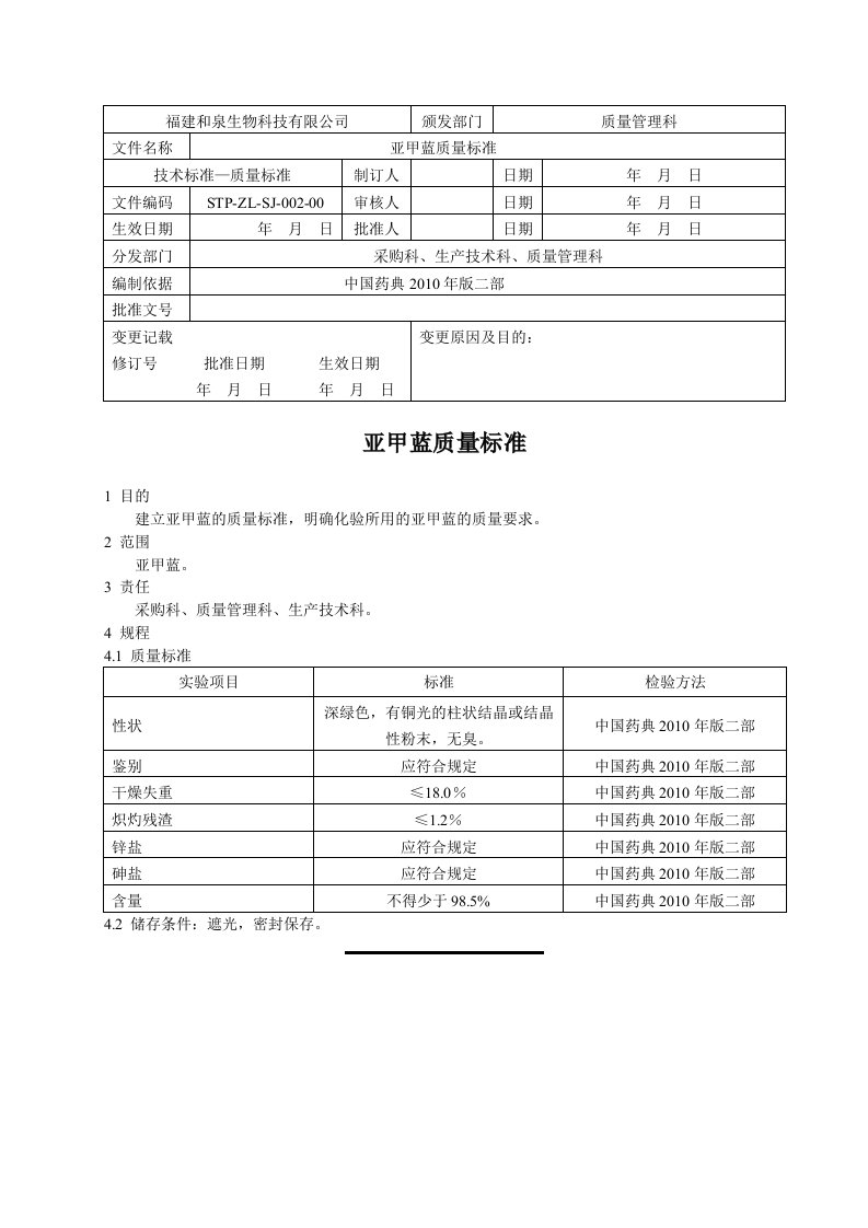 亚甲蓝质量标准