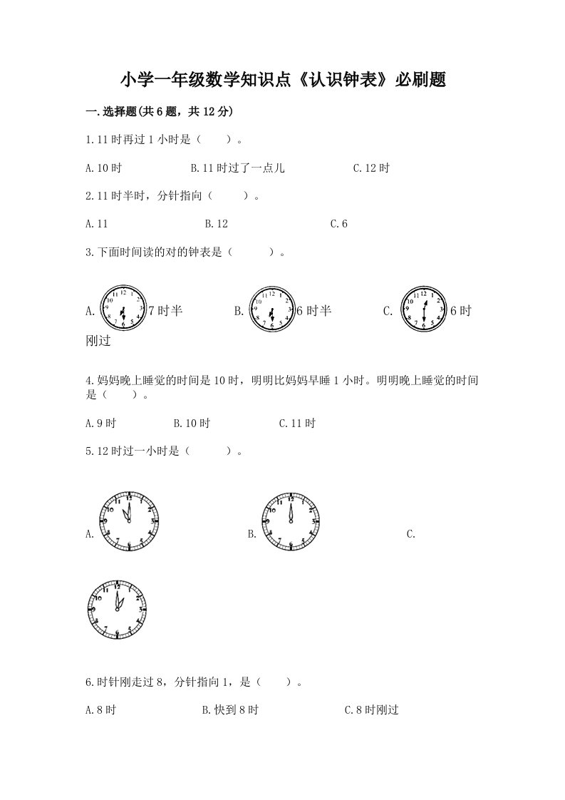 小学一年级数学知识点《认识钟表》必刷题附答案（能力提升）