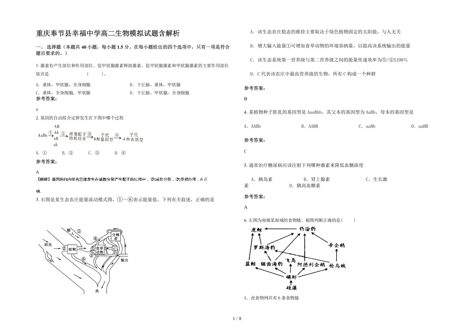 重庆奉节县幸福中学高二生物模拟试题含解析