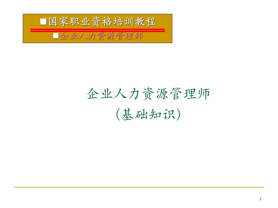 企业人力资源管理师第三版第一章劳动经济学