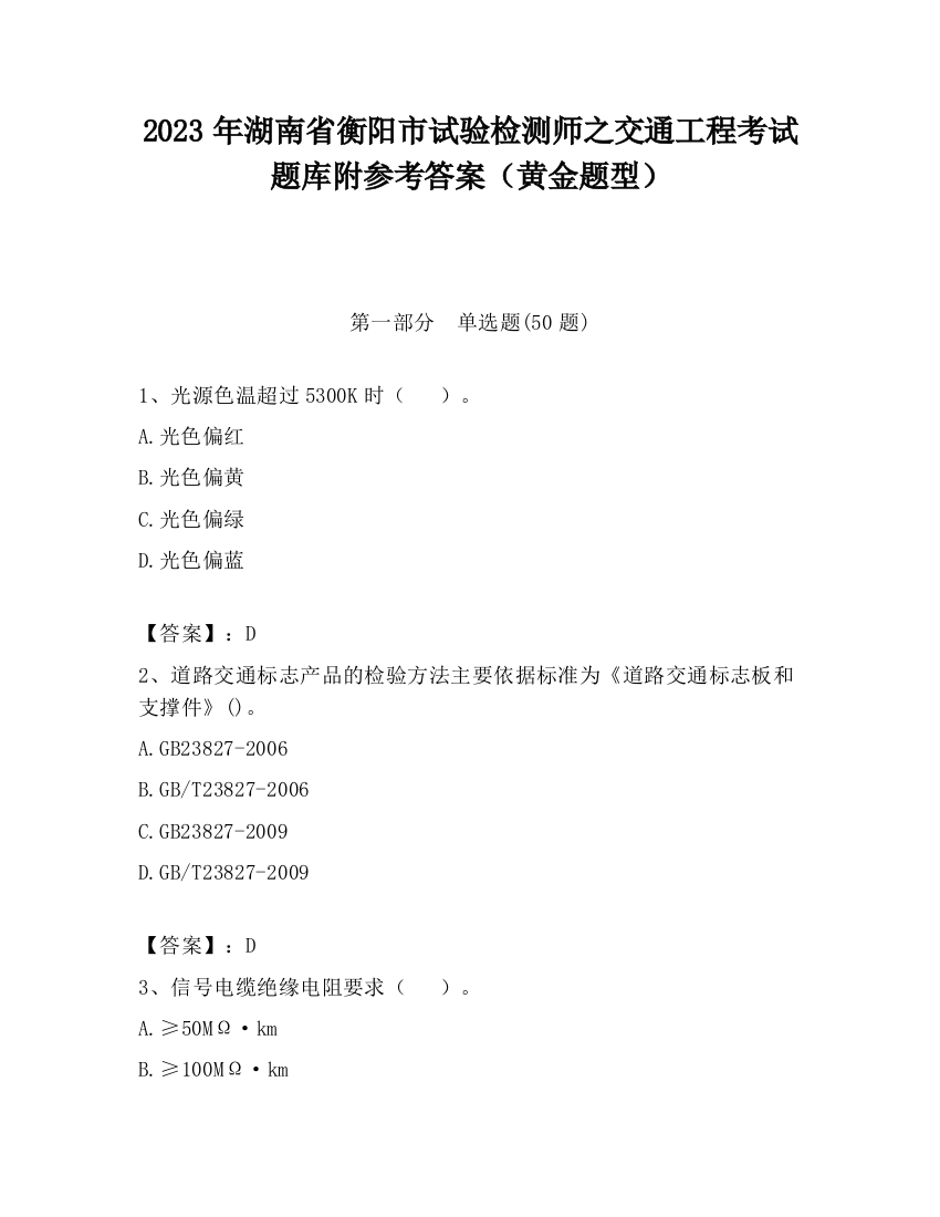 2023年湖南省衡阳市试验检测师之交通工程考试题库附参考答案（黄金题型）