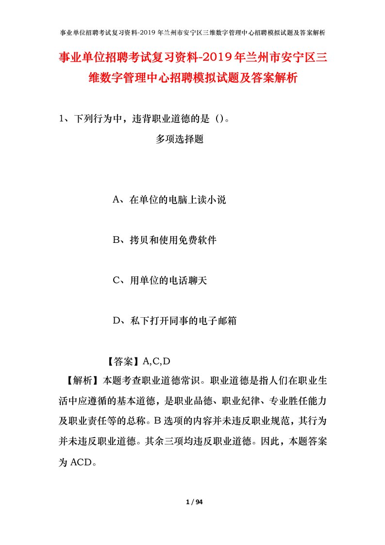 事业单位招聘考试复习资料-2019年兰州市安宁区三维数字管理中心招聘模拟试题及答案解析