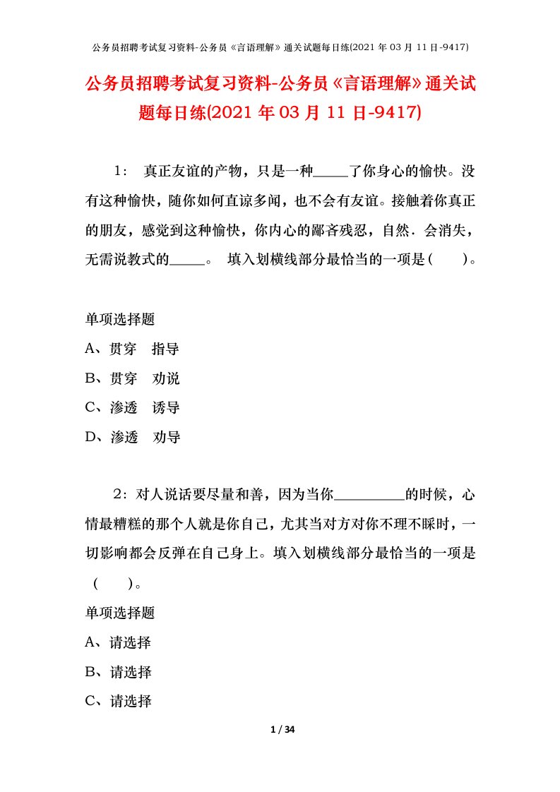 公务员招聘考试复习资料-公务员言语理解通关试题每日练2021年03月11日-9417