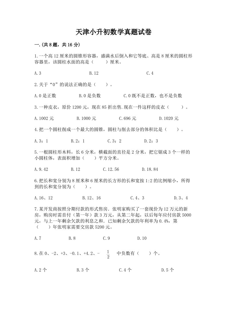 天津小升初数学真题试卷带答案（b卷）