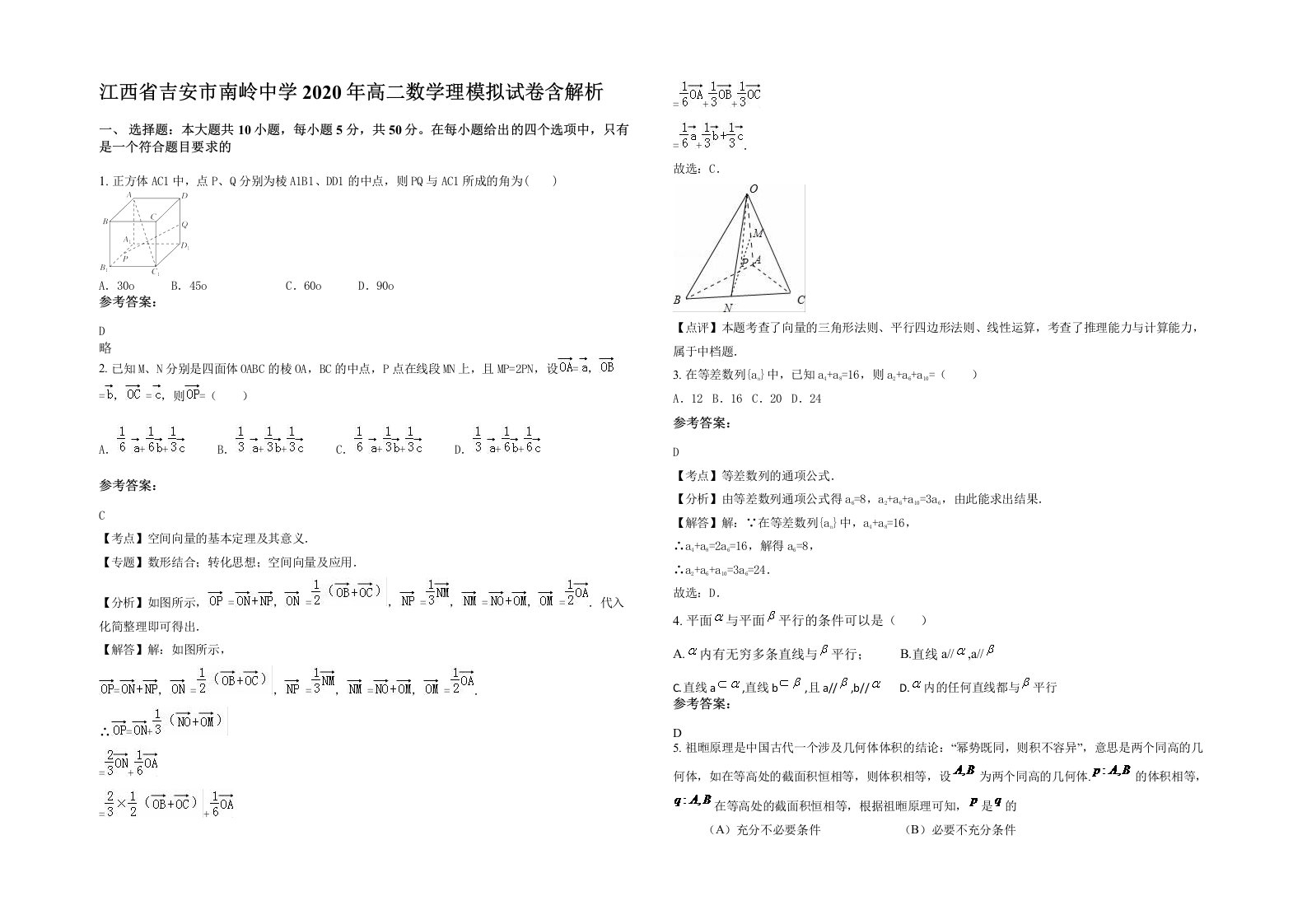 江西省吉安市南岭中学2020年高二数学理模拟试卷含解析