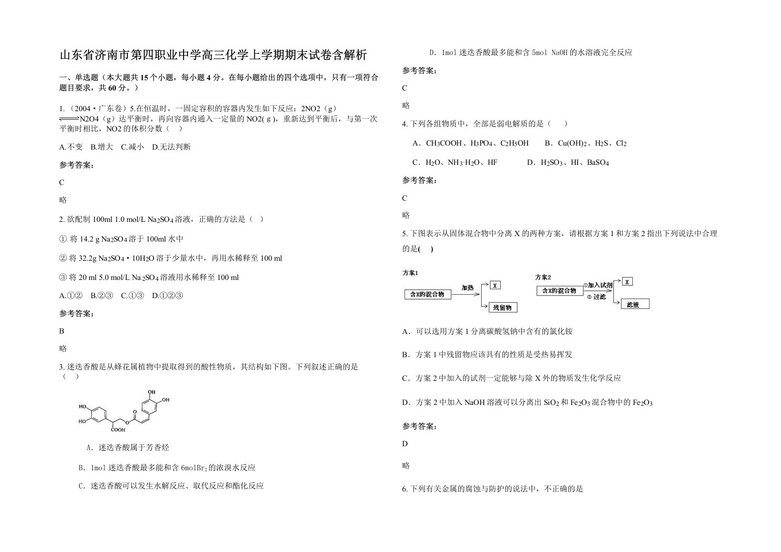 山东省济南市第四职业中学高三化学上学期期末试卷含解析