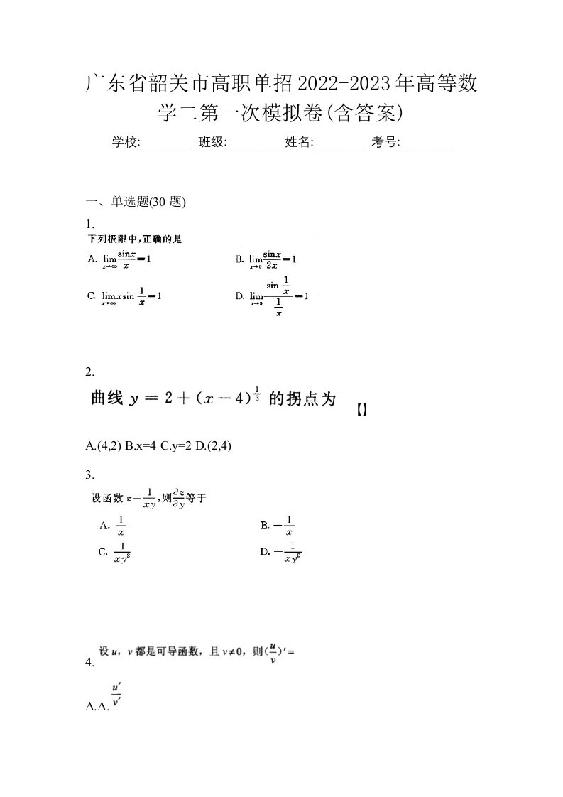 广东省韶关市高职单招2022-2023年高等数学二第一次模拟卷含答案