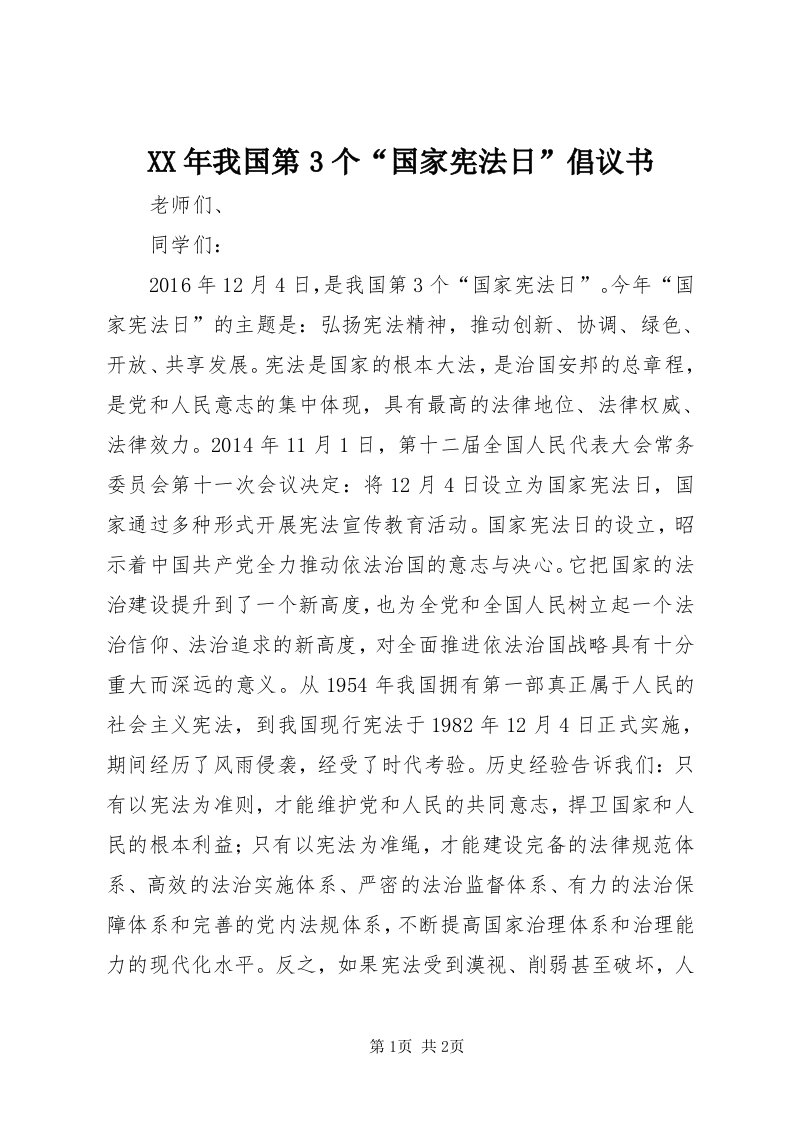 4某年我国第3个“国家宪法日”倡议书