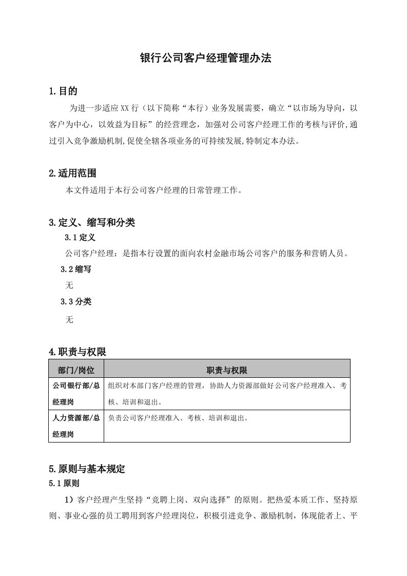 银行公司客户经理管理办法