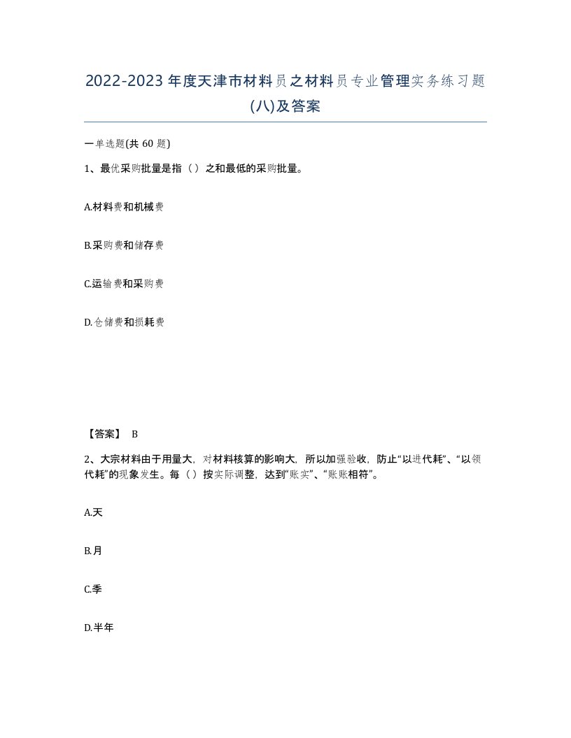 2022-2023年度天津市材料员之材料员专业管理实务练习题八及答案