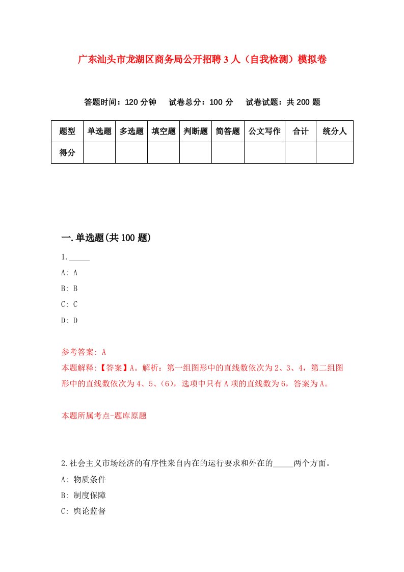 广东汕头市龙湖区商务局公开招聘3人自我检测模拟卷第9期