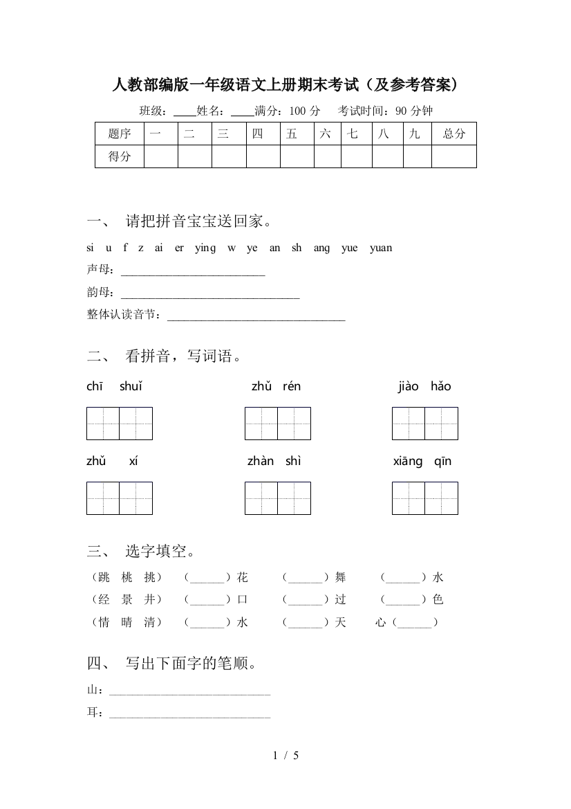 人教部编版一年级语文上册期末考试(及参考答案)