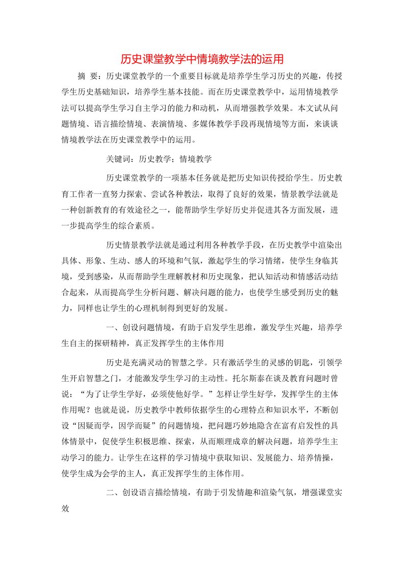 精选历史课堂教学中情境教学法的运用