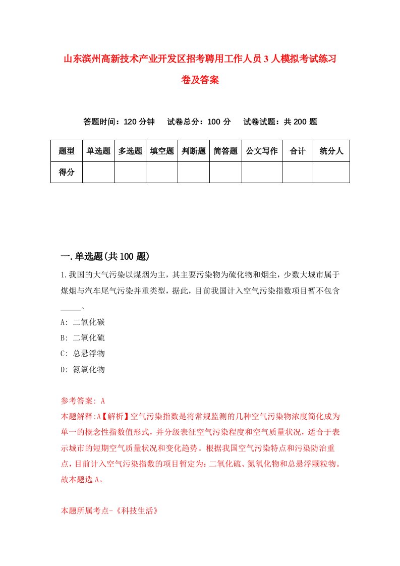 山东滨州高新技术产业开发区招考聘用工作人员3人模拟考试练习卷及答案第3卷