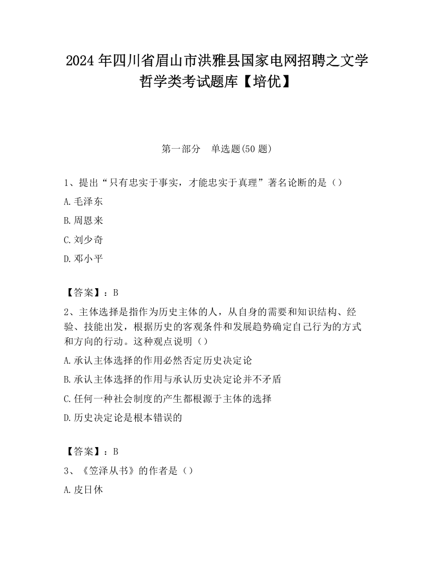 2024年四川省眉山市洪雅县国家电网招聘之文学哲学类考试题库【培优】