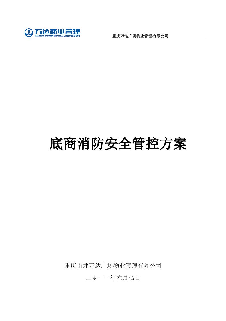 底商消防安全管控方案