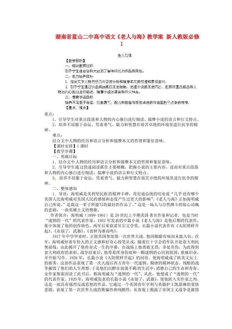 湖南省蓝山二中高中语文《老人与海》教学案新人教版必修