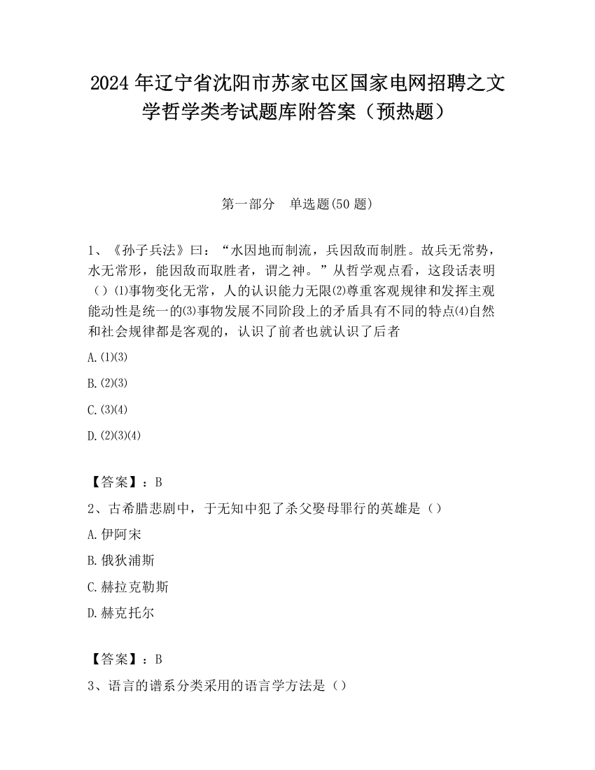 2024年辽宁省沈阳市苏家屯区国家电网招聘之文学哲学类考试题库附答案（预热题）