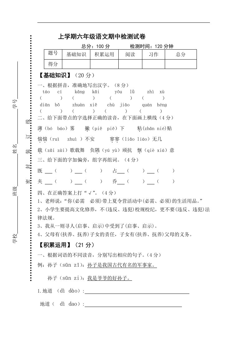 苏教版上学期六年级语文期中检测试卷和答案