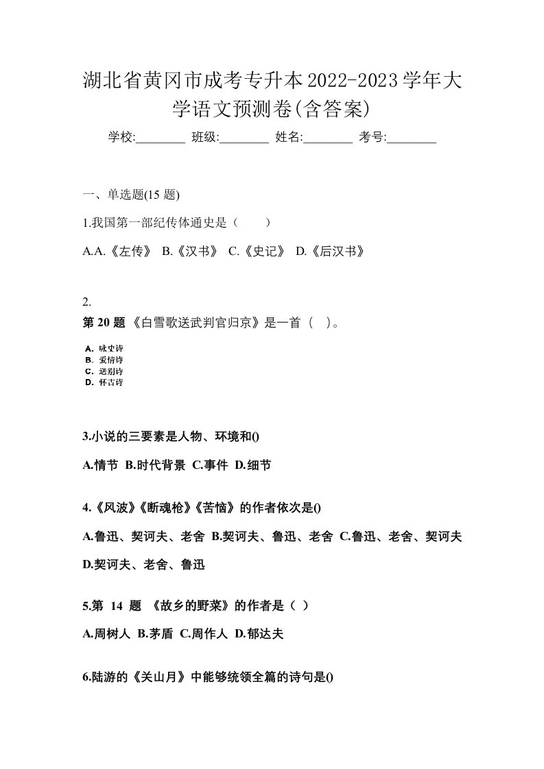 湖北省黄冈市成考专升本2022-2023学年大学语文预测卷含答案