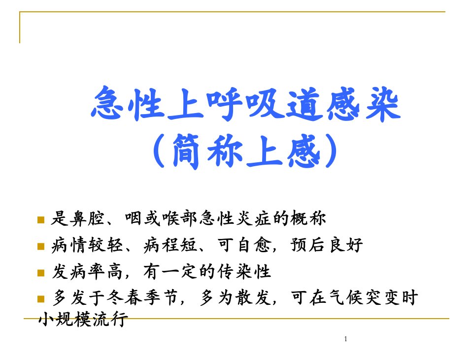 急性上呼吸道感染合理用药简称上感ppt课件