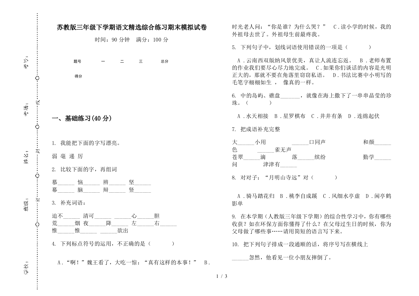 苏教版三年级下学期语文精选综合练习期末模拟试卷