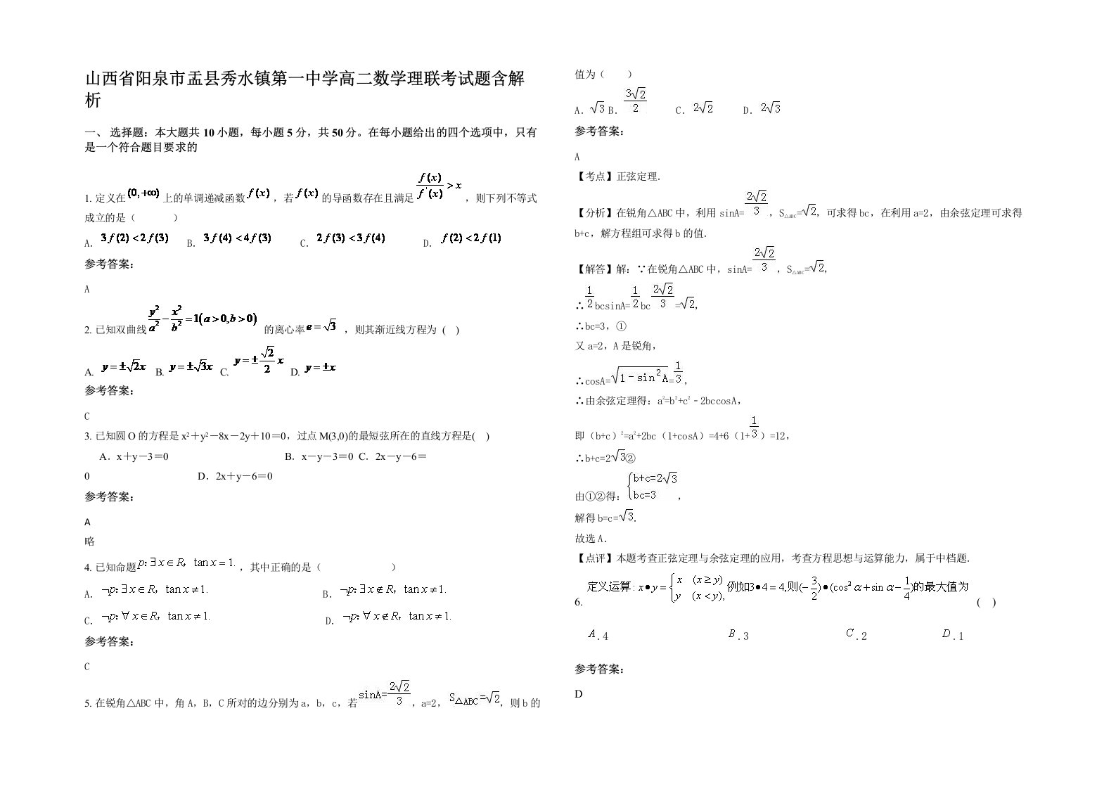 山西省阳泉市盂县秀水镇第一中学高二数学理联考试题含解析