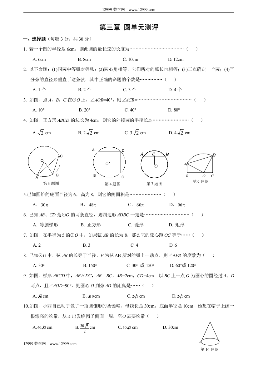 【小学中学教育精选】第三章圆单元测评及答案