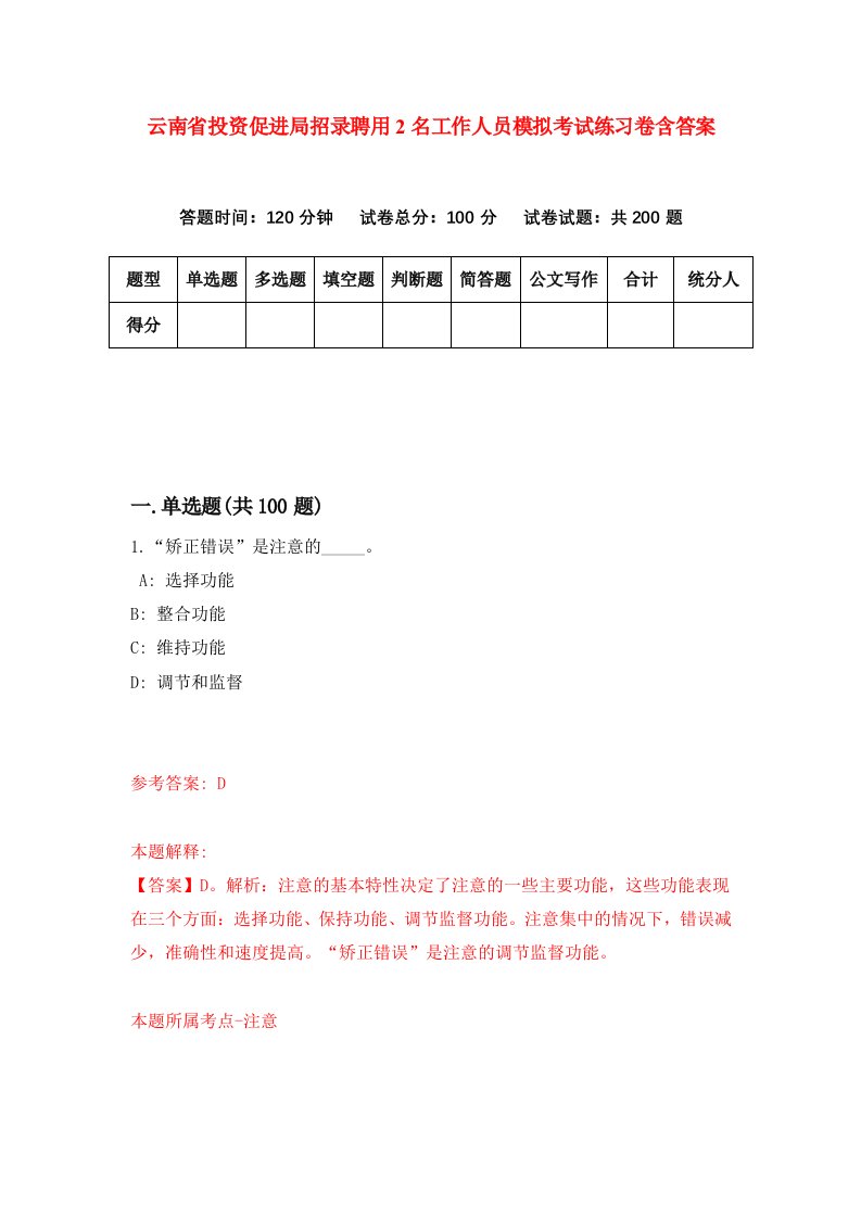 云南省投资促进局招录聘用2名工作人员模拟考试练习卷含答案第5卷