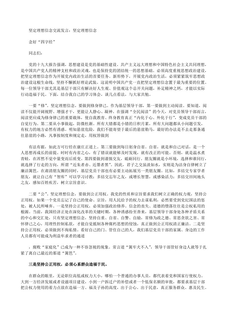 坚定理想信念交流发言：坚定理想信念念好“四字经”[修改版]