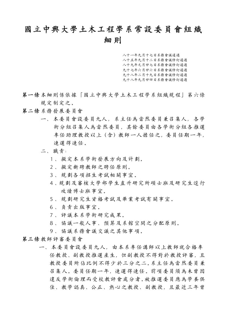 国立中兴大学土木工程学系常设委员会组织细则