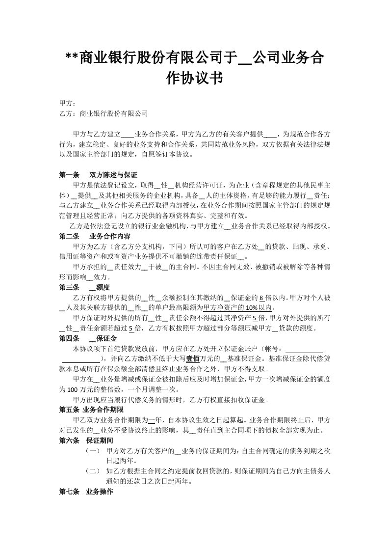 商业银行与担保公司合作协议书