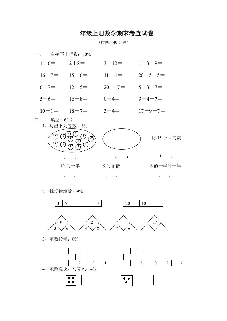 沪教版数学一年级上册期末考查试卷